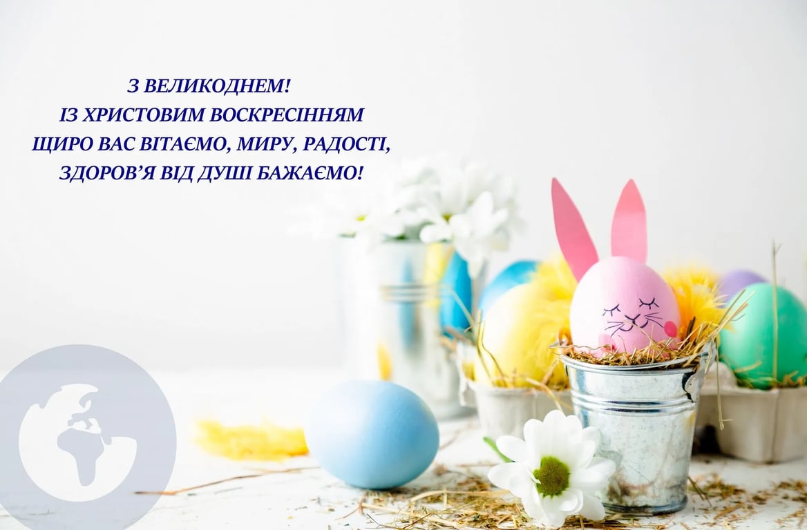 Як правильно вітати з Великоднем