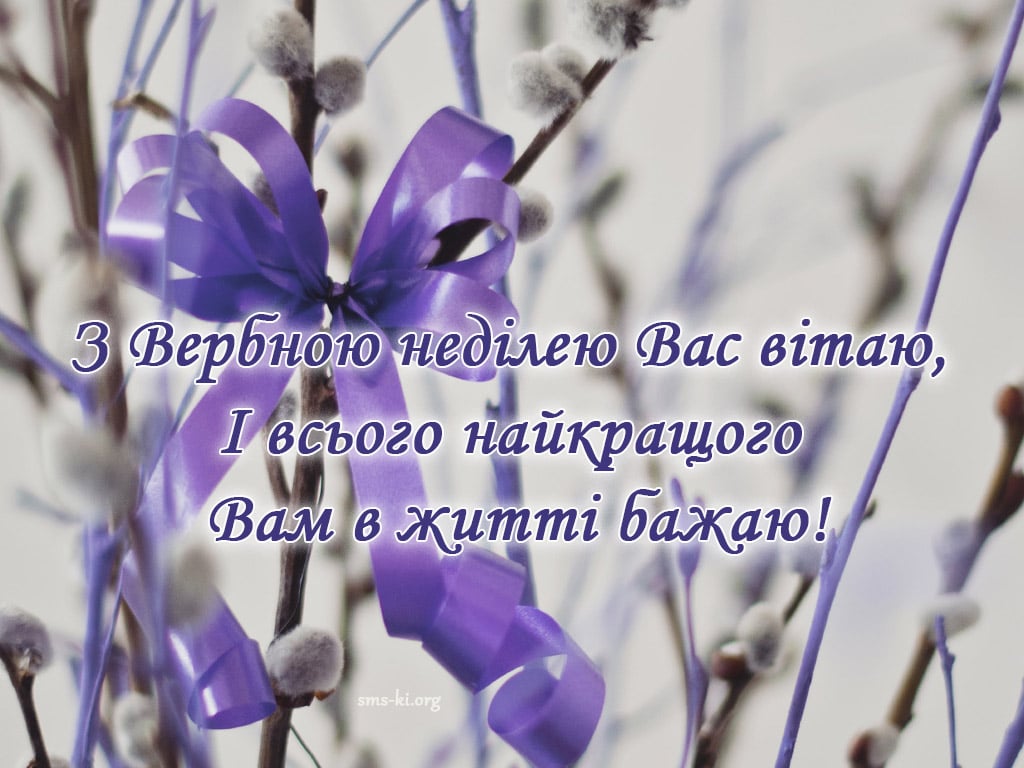 Вербна неділя 2023: красиві привітання