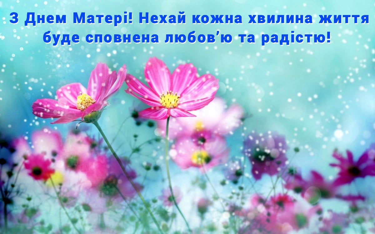 Найщиріші привітання з Днем матері 2024