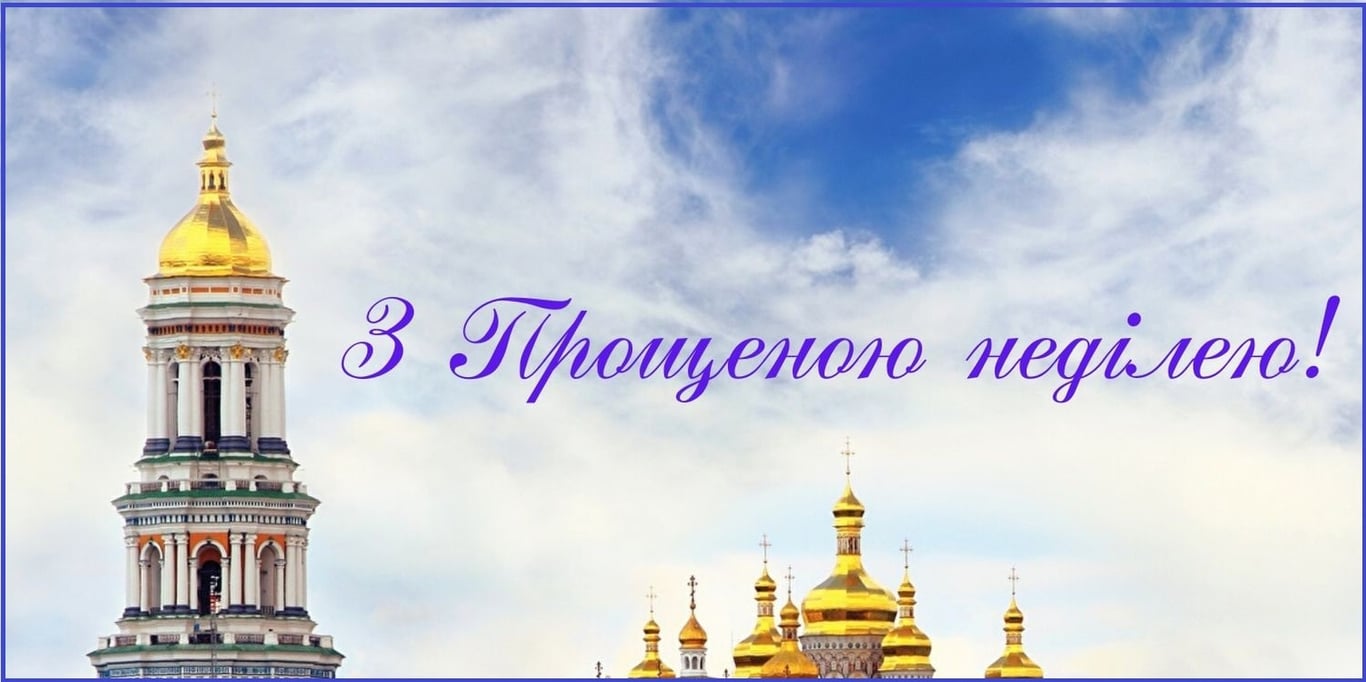 Найкращі привітання на Прощену неділю