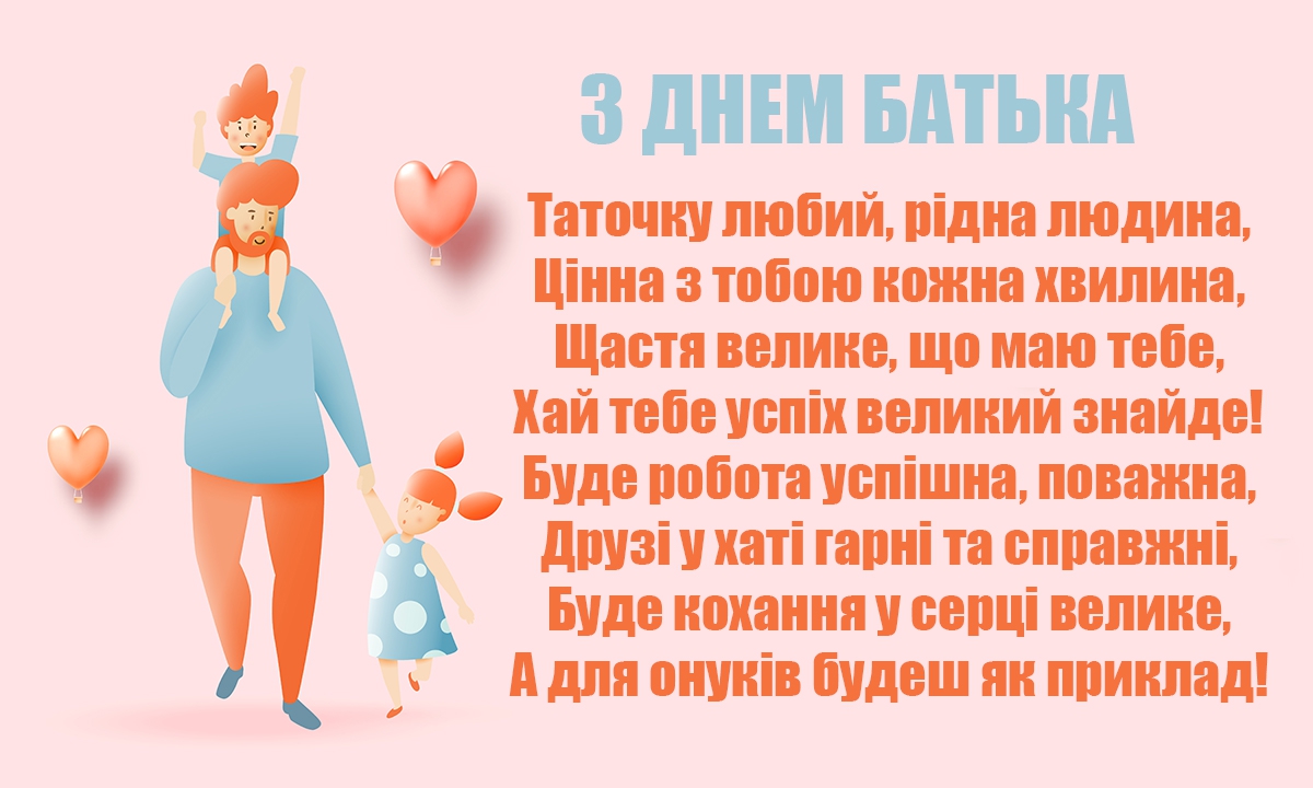 День батька в Україні: як красиво привітати