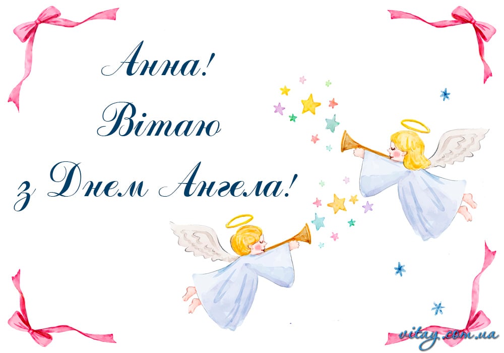 Коли іменини Анни