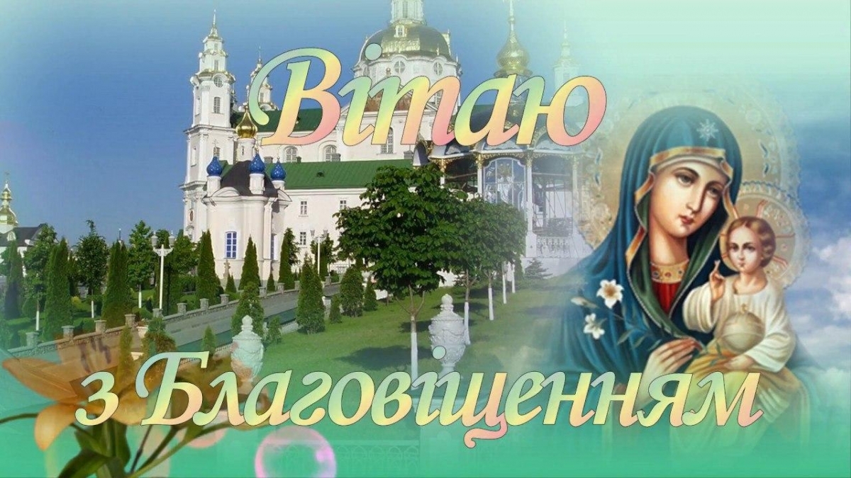 Гарні привітання з Благовіщенням