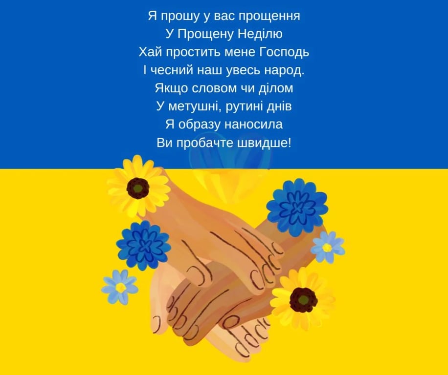 Привітання та побажання в Прощену неділю