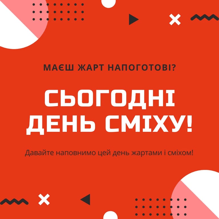 Привітання з Днем сміху