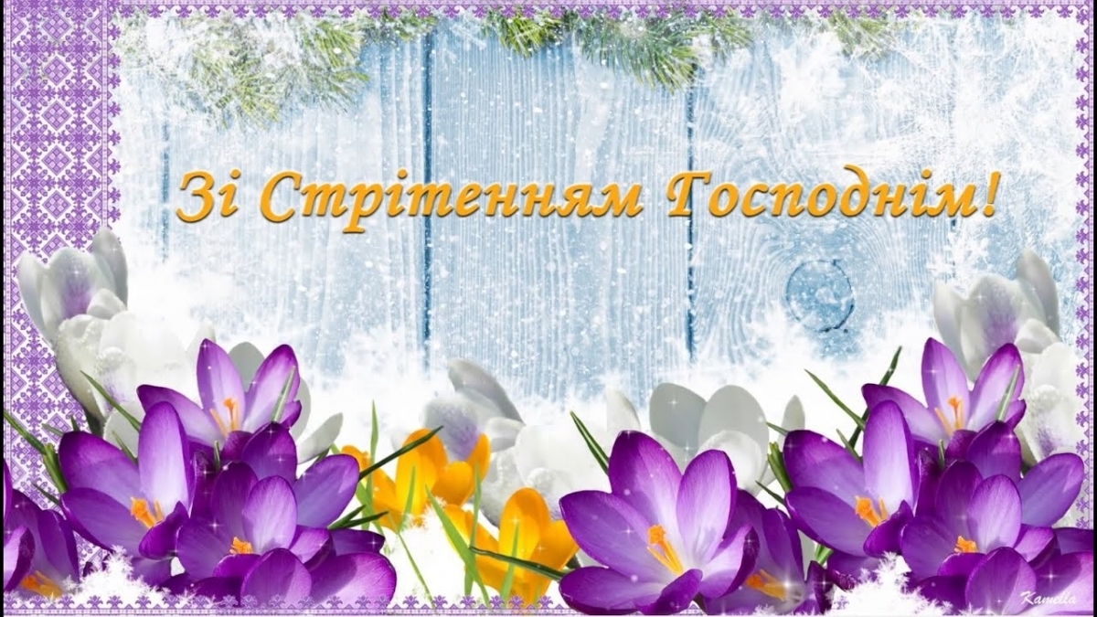 Стрітення Господнє 2023: найкращі привітання у картинках