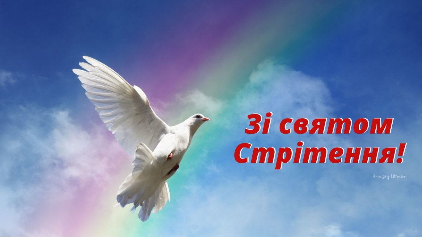 Стрітення Господнє - привітання зі святом