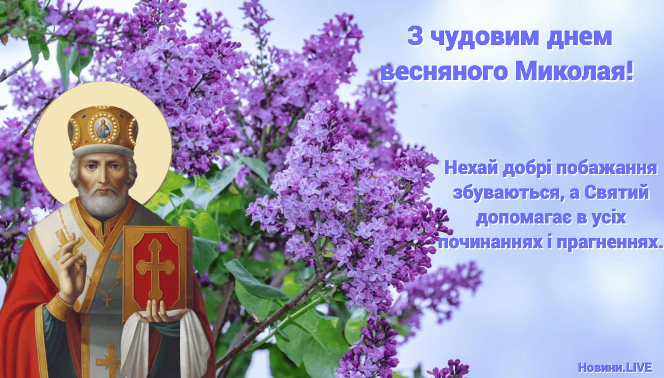 Праздник Николая Чудотворца — красивые открытки с поздравлениями