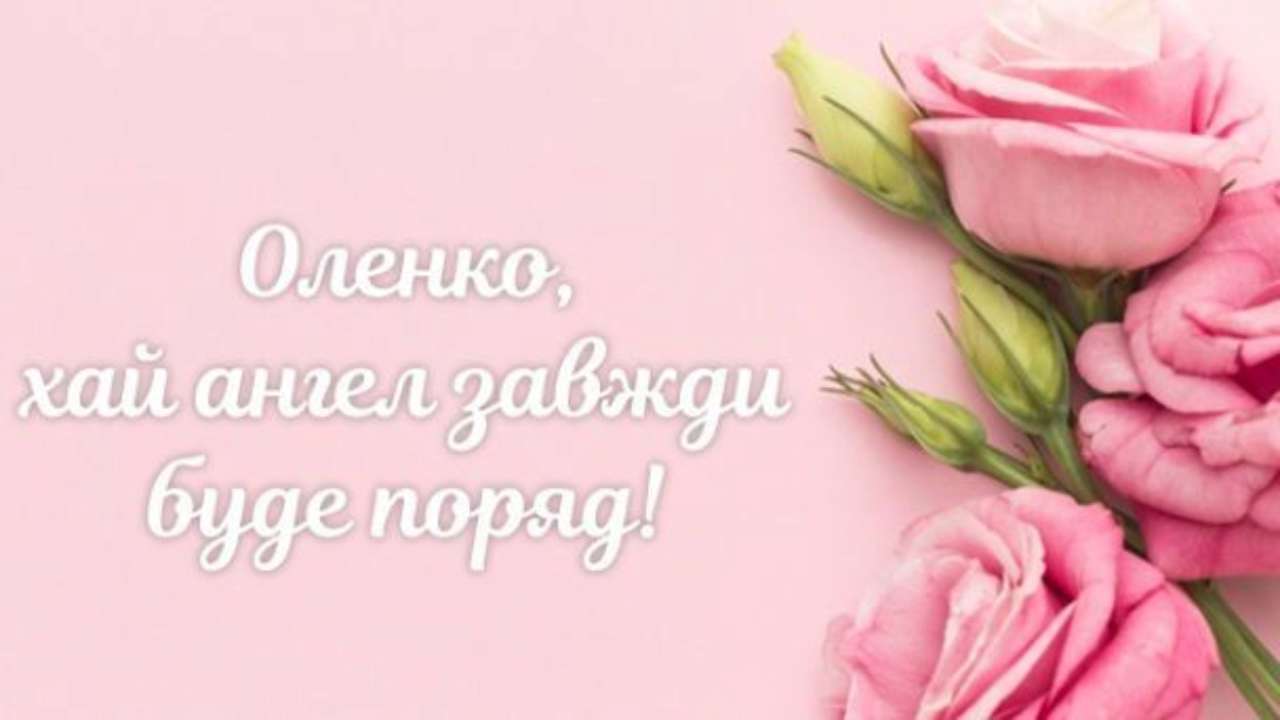 Найкращі привітання з днем ангела Олени