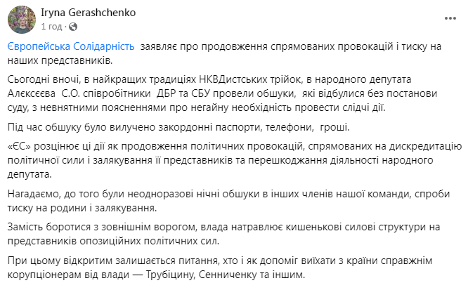 Геращенко про обшук у члена фракції "ЄС"