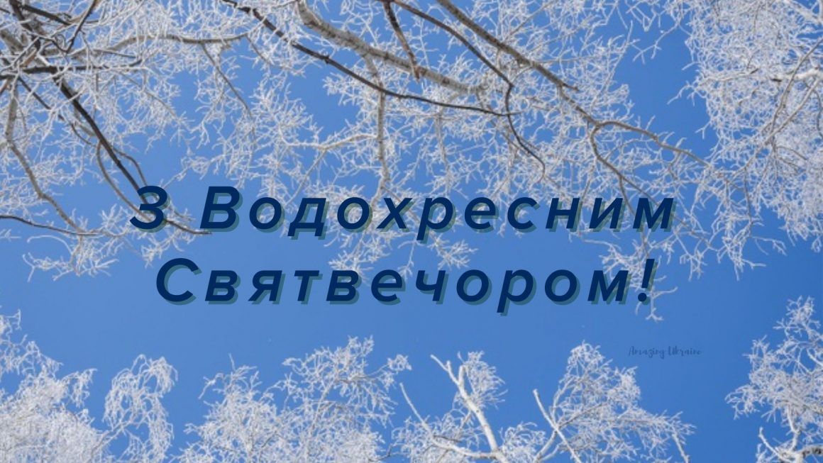 З Водохресним святвечором: красиві листівки