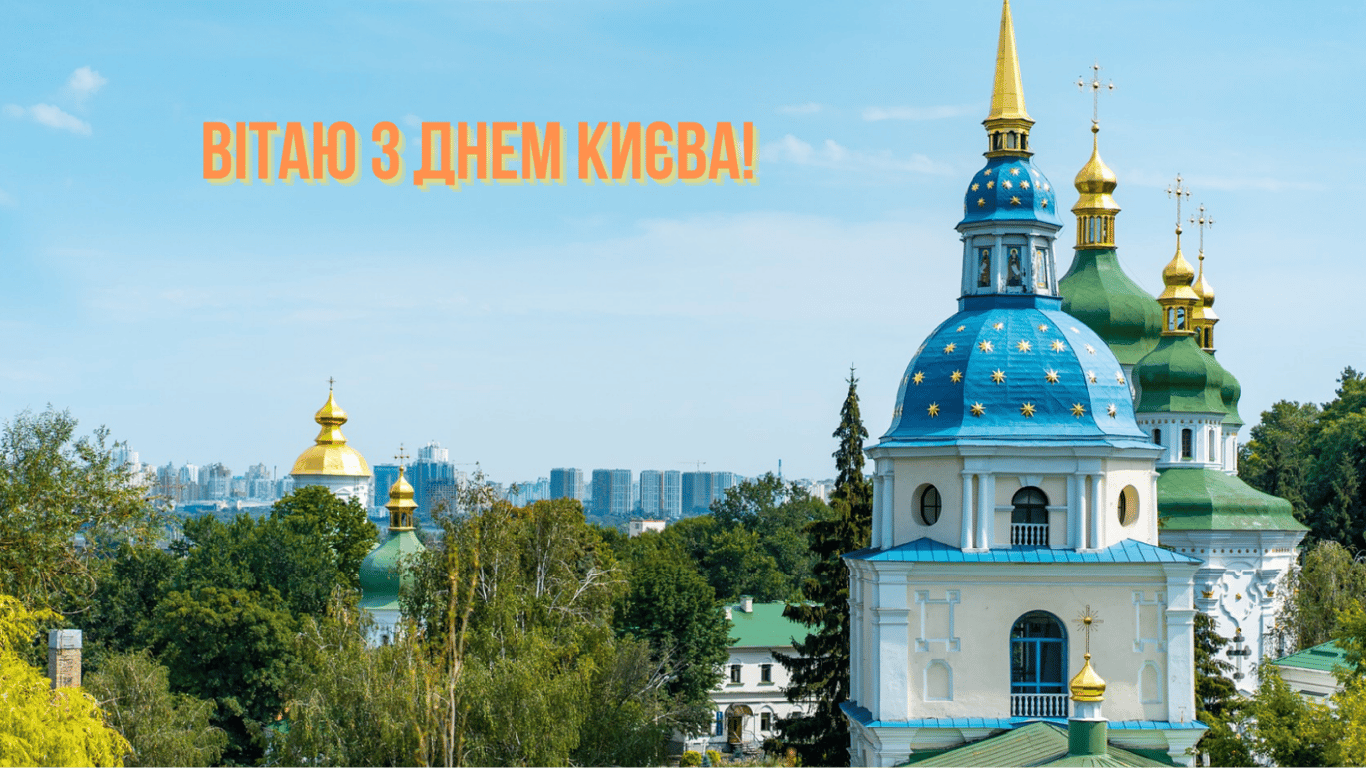 День Києва 2023: картинки