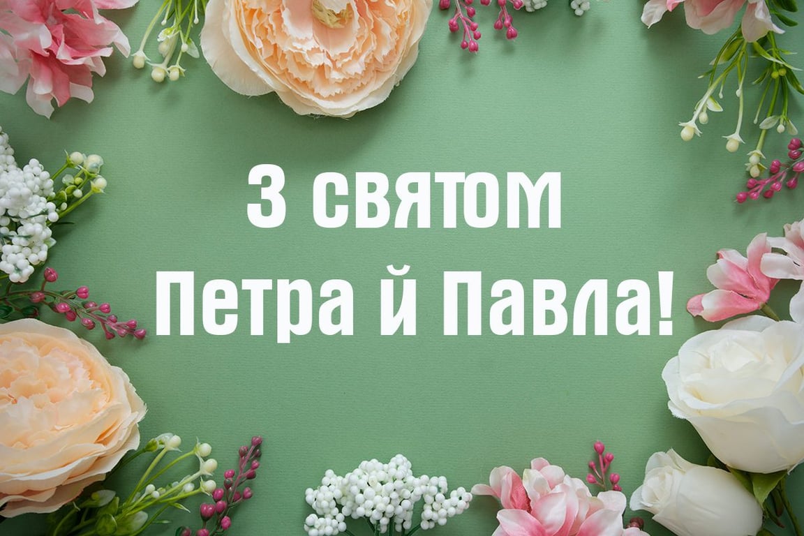 Зі святом Петра і Павла 2023: гарні листівки