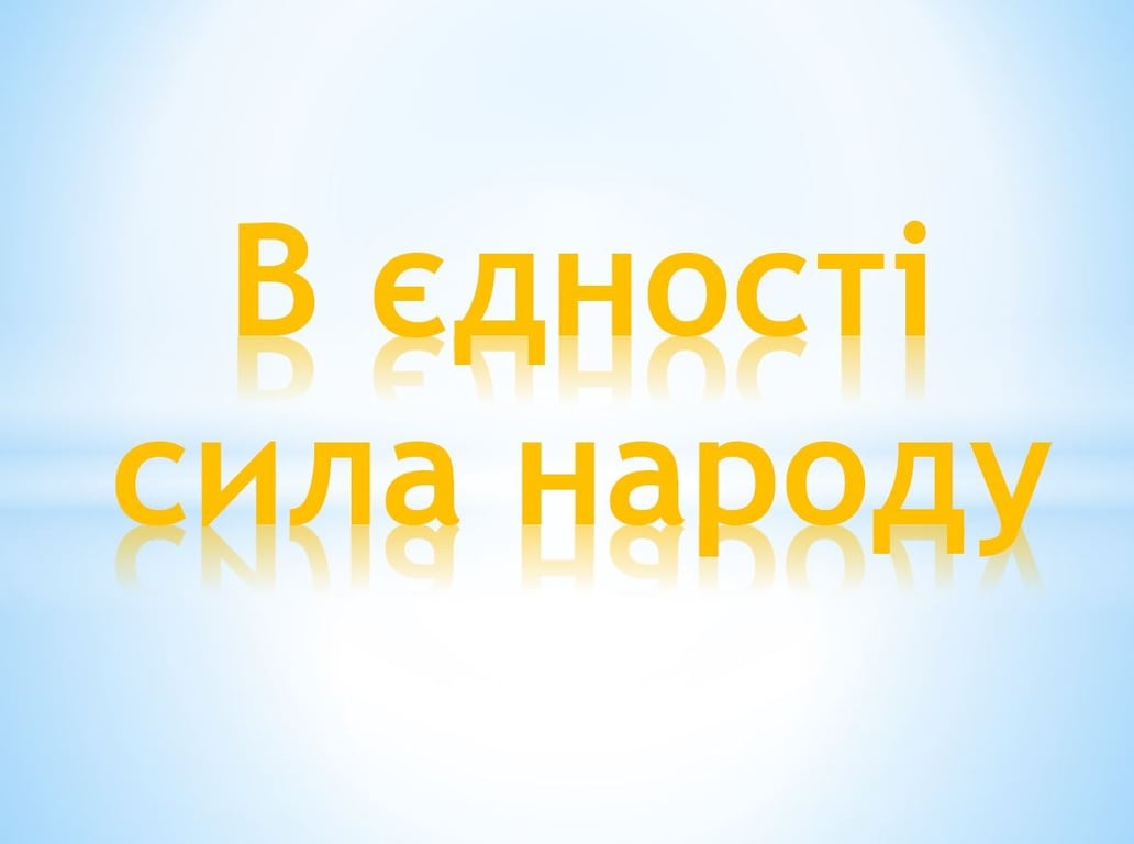 День Соборности Украины - поздравления и открытки