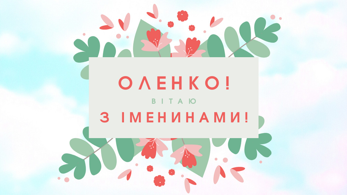 День ангела Олени: оригінальні привітання