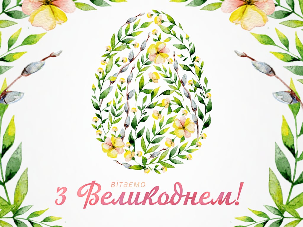 Щиро вітаємо з Великоднем