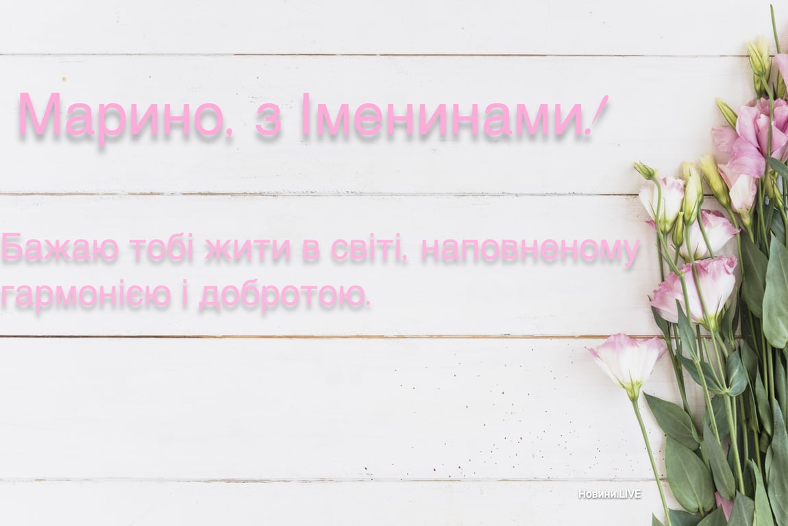 Щирі привітання з днем ангела Марини