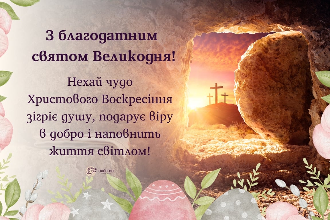 Привітання з Великоднем: найкращі вітання