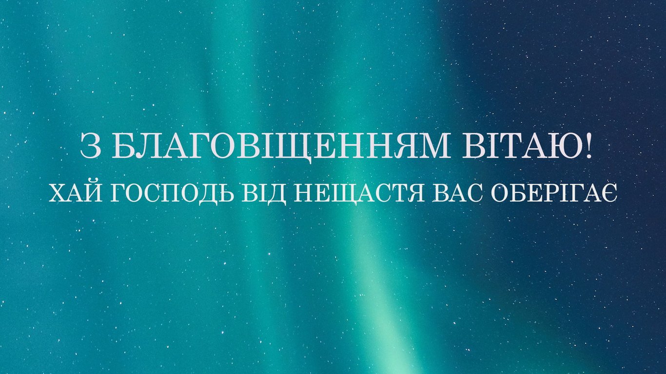 Привітання з Благовіщенням в картинках