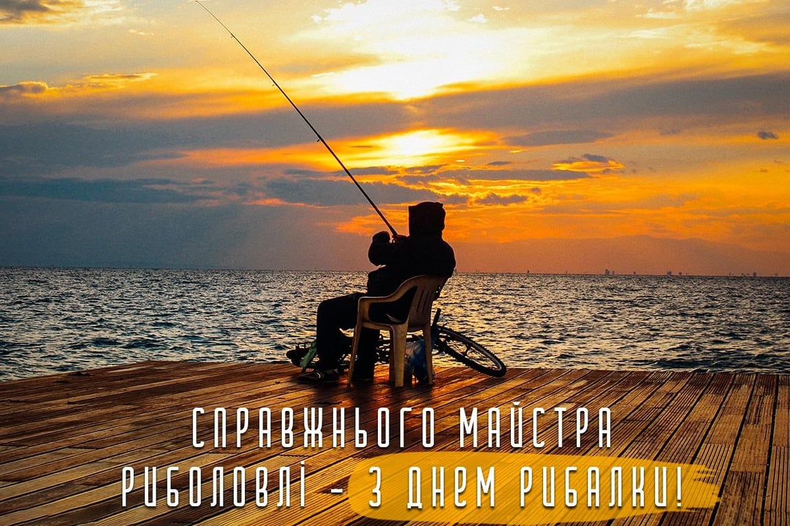 День рыбака 2023: поздравления и открытки.