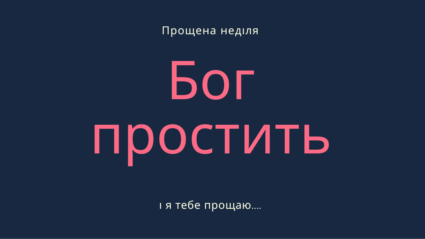 Когда Прощенное воскресенье 2023 года и как правильно просить прощения