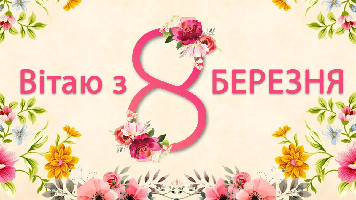 Поздравления с 8 марта 2023 года