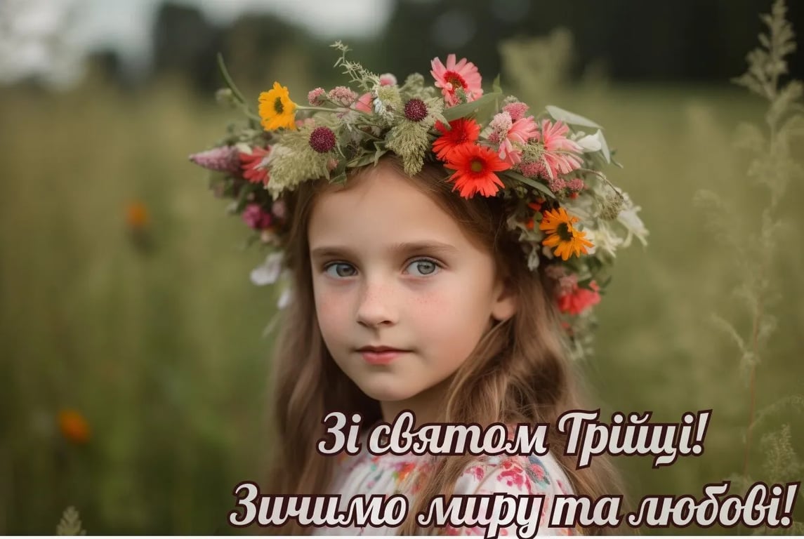 Поздравление с Троицей 2023