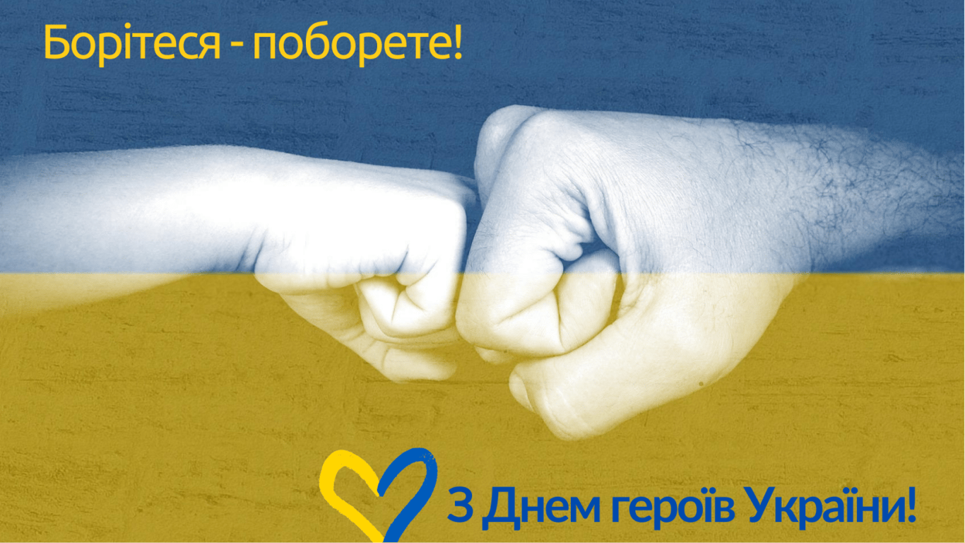 Вітання з Днем Героїв 2024