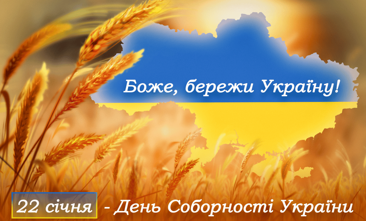 В Україні святкують День Соборності: привітання