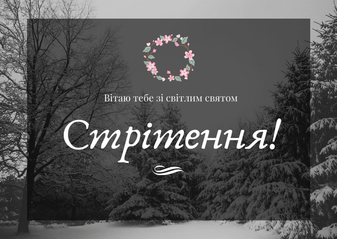 З Стрітенням Господнім - привітання, картинки і листівки