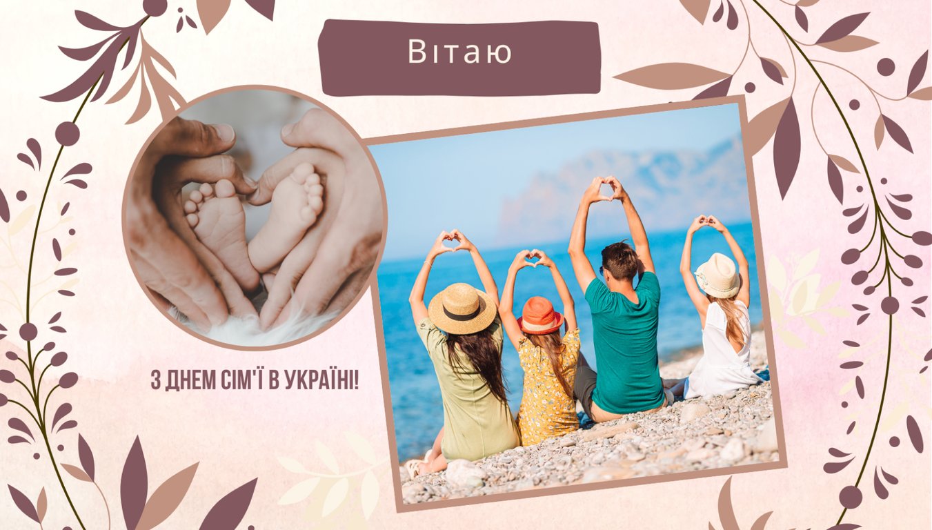 С Днем семьи – поздравление