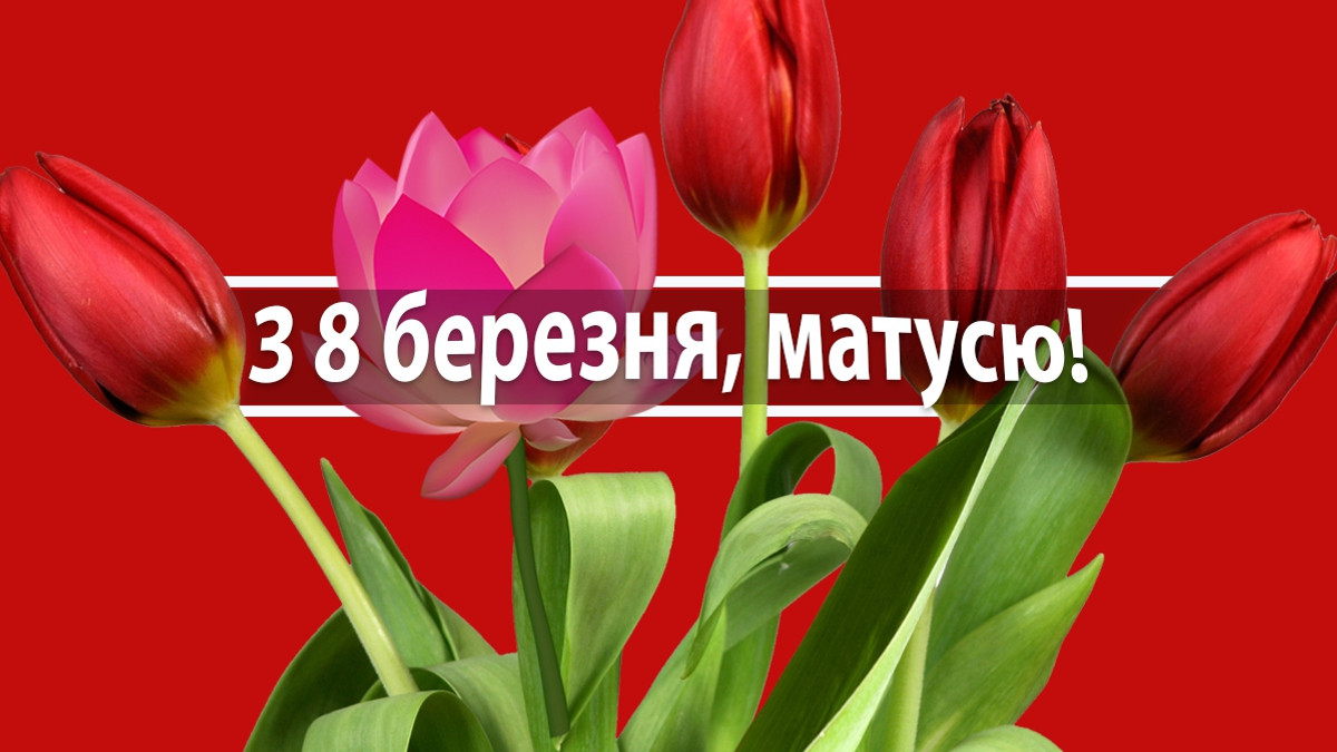 Поздравления с 8 марта для мамы