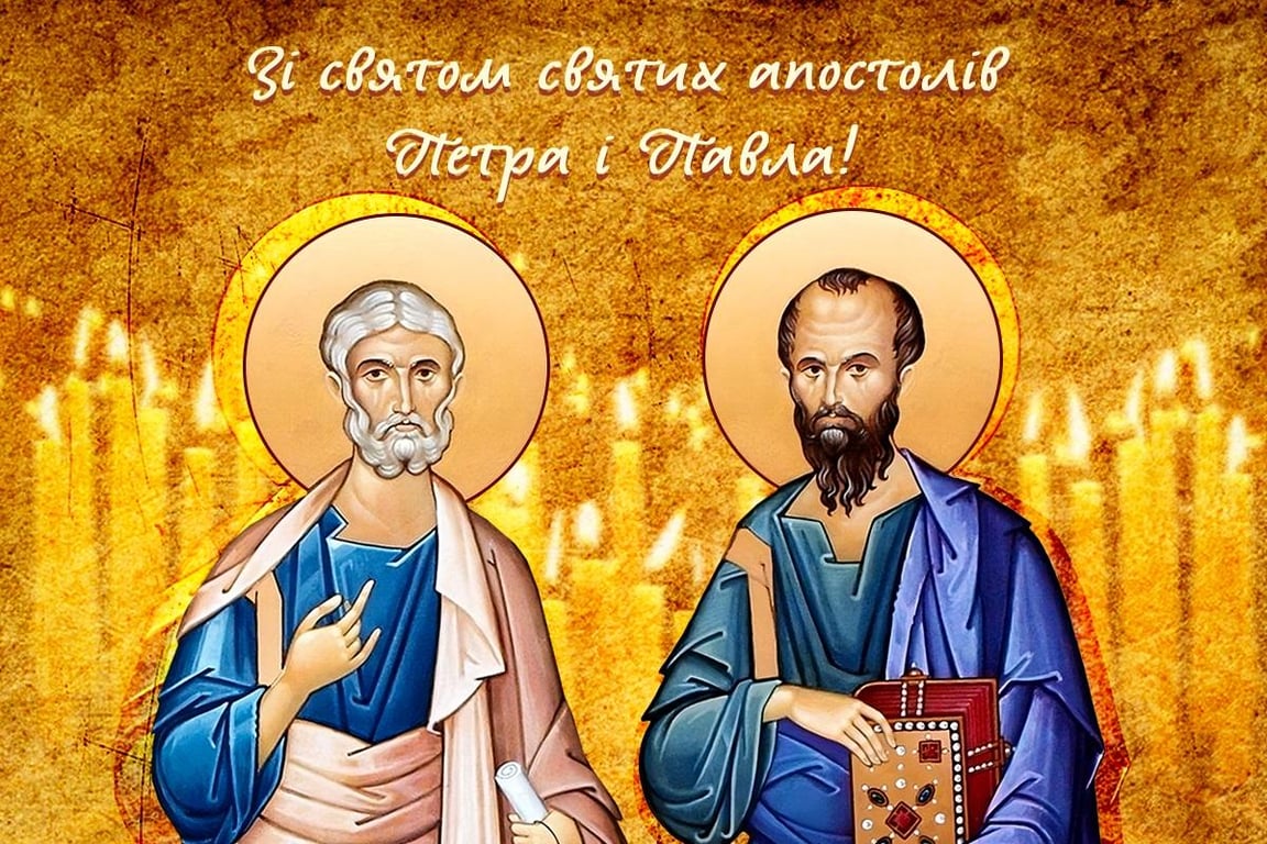 Привітання зі святом Петра і Павла 2023