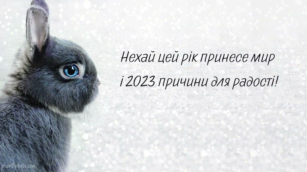 Яскраві картинки з привітаннями З Новим роком 2023