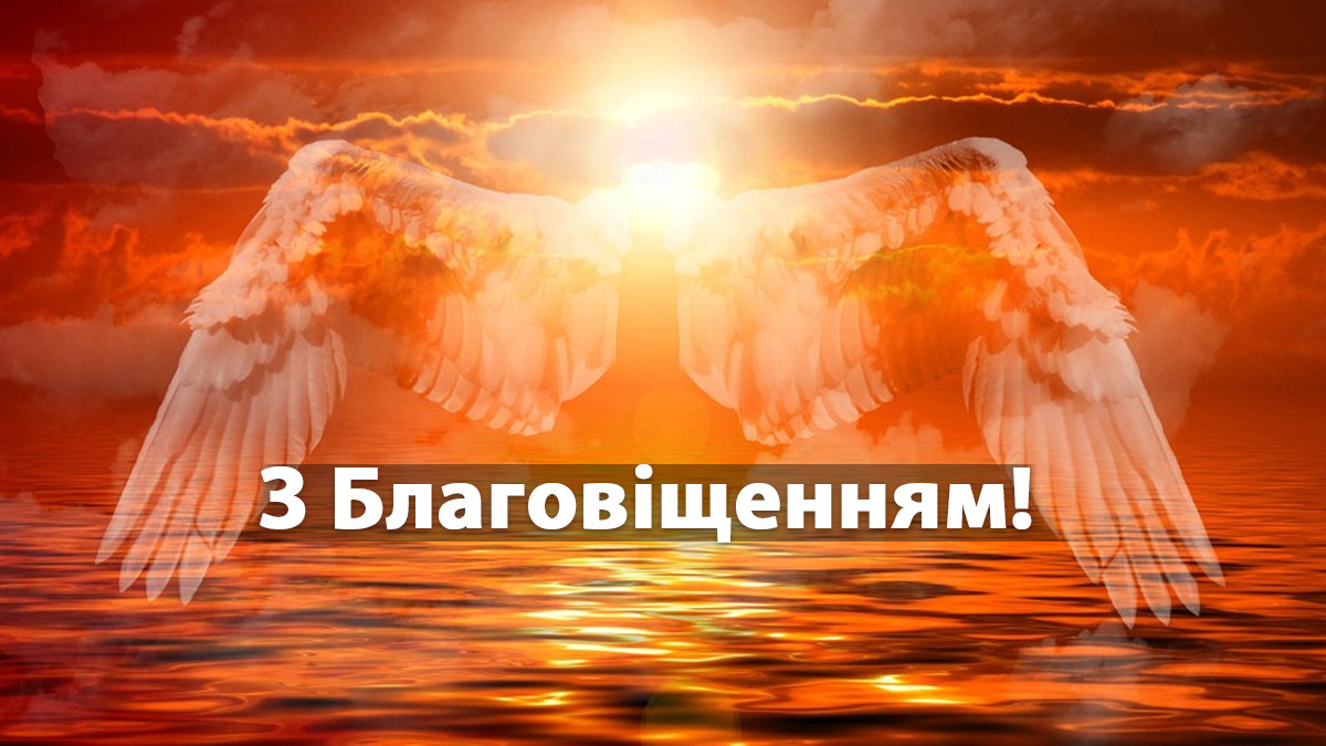 Найкращі привітання з Благовіщенням 2023 в картинках