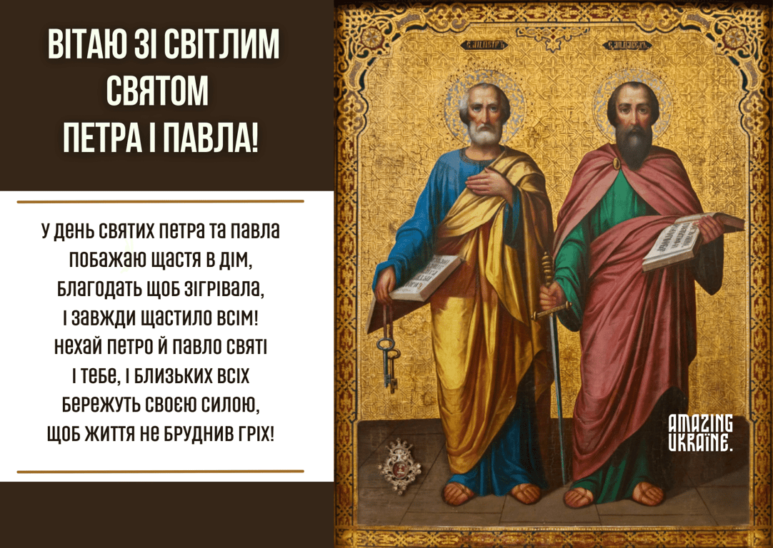 З днем Петра і Павла — привітання у душевних листівках