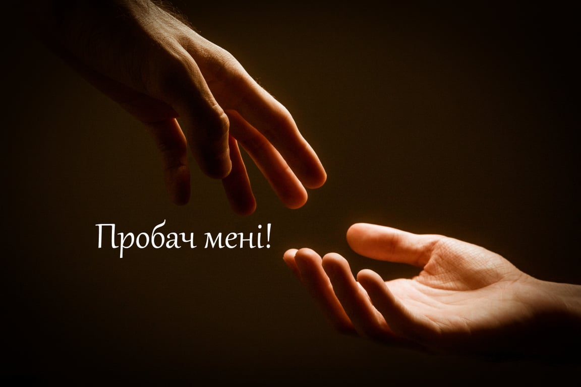 Прощенное воскресенье: прощение для близких