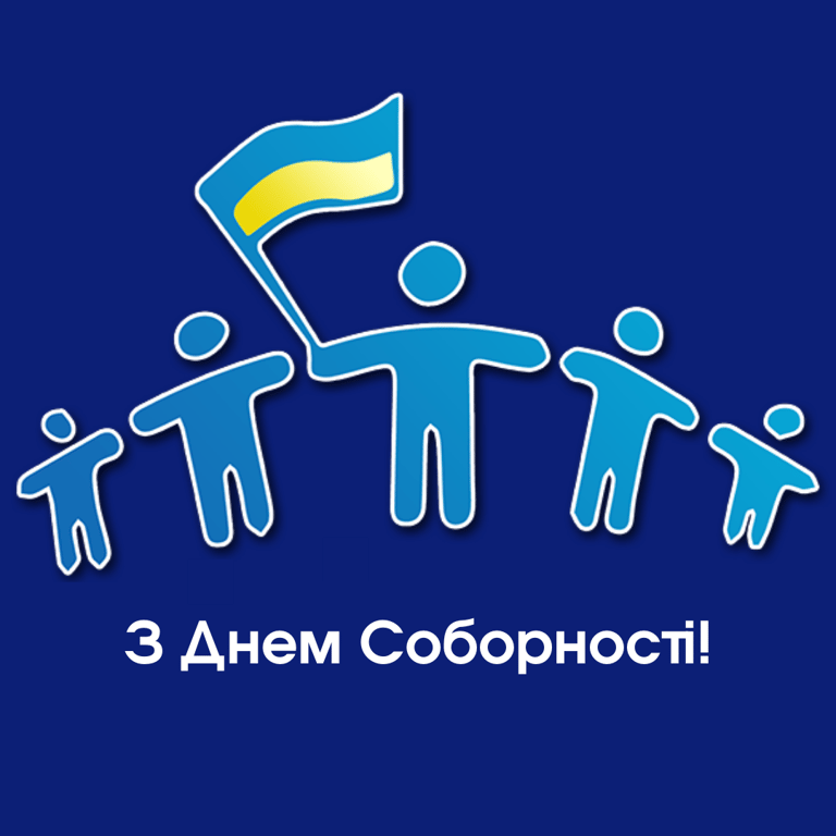 Картинки з Днем Соборності України 2023