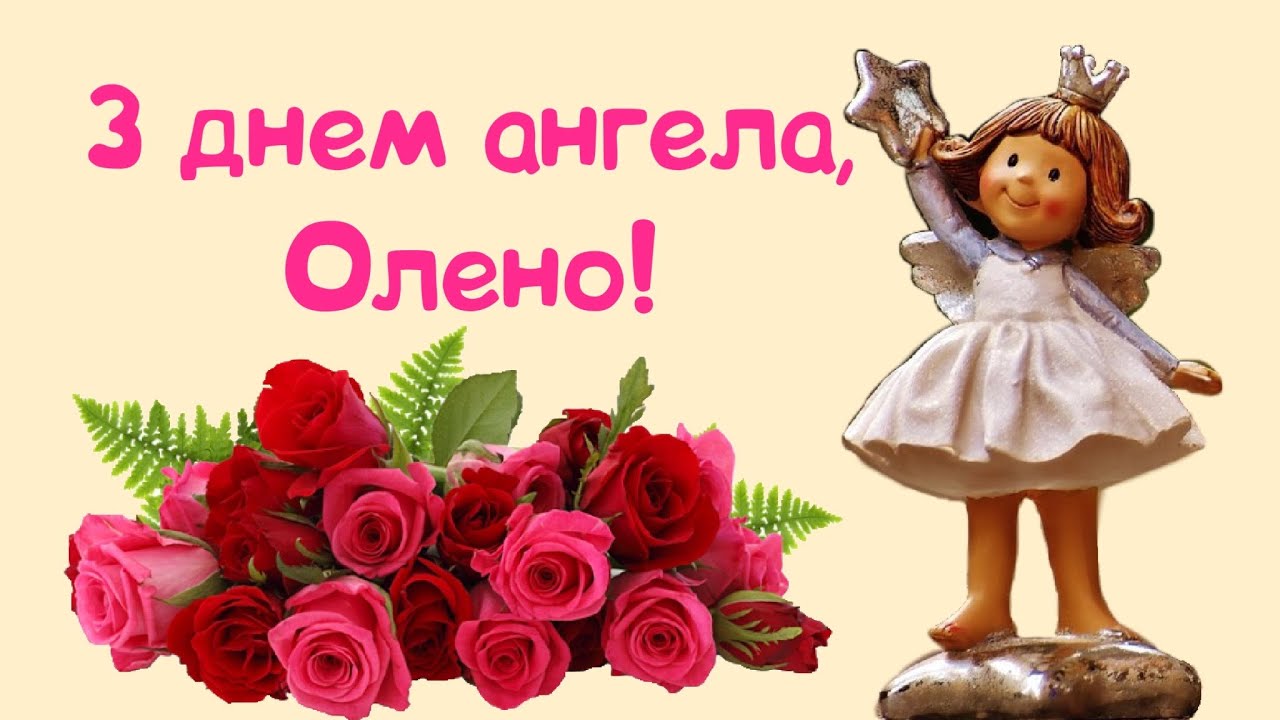Короткі привітання з днем ангела Олени