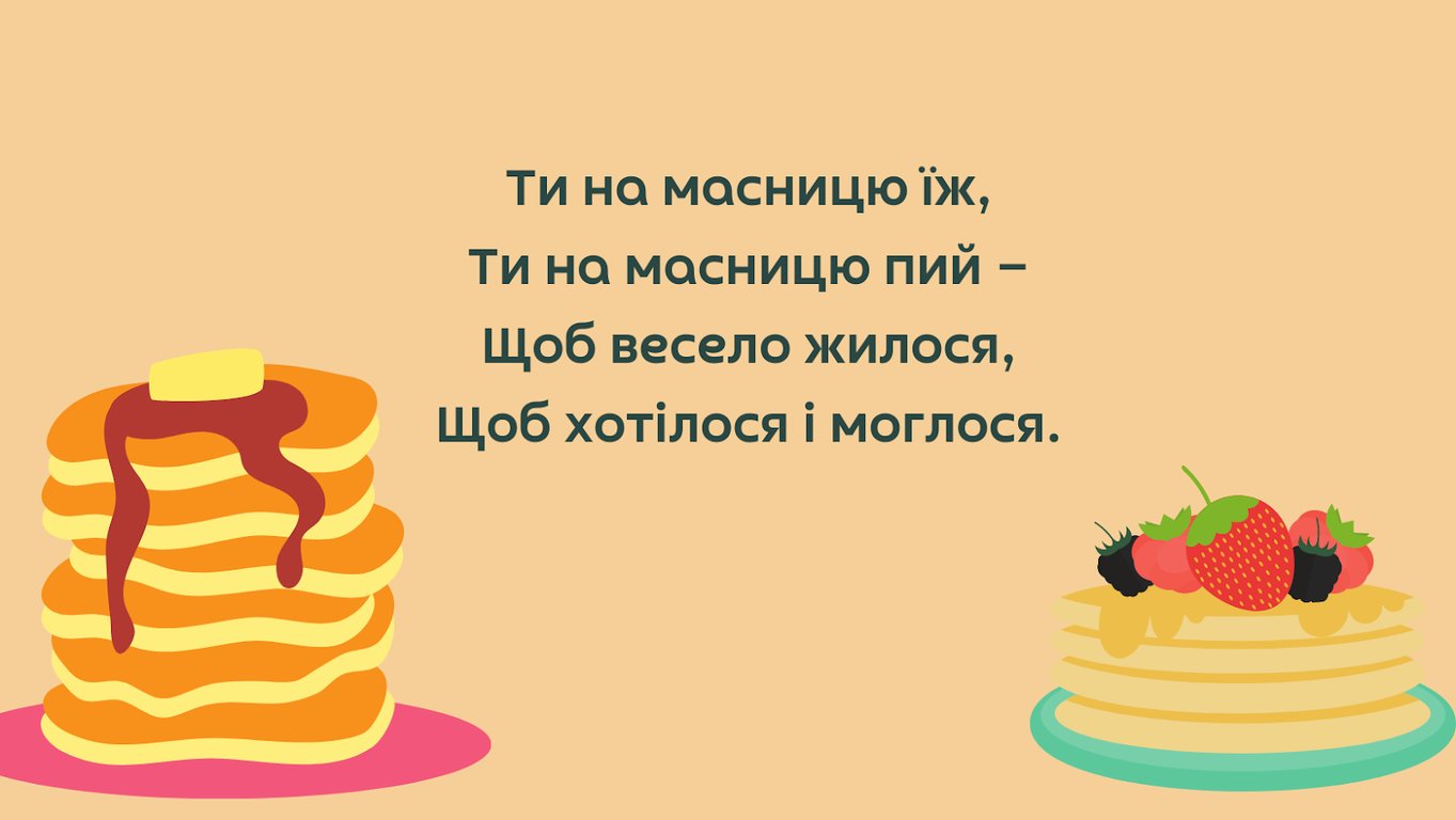 Привітання з масляною