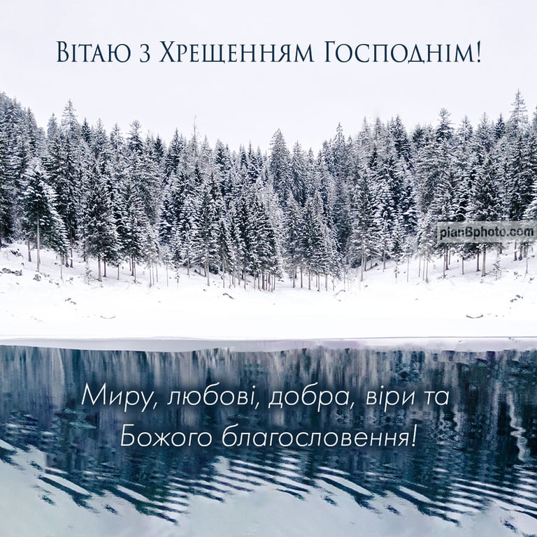 Найкращі вітання з Водохрещем — листівки