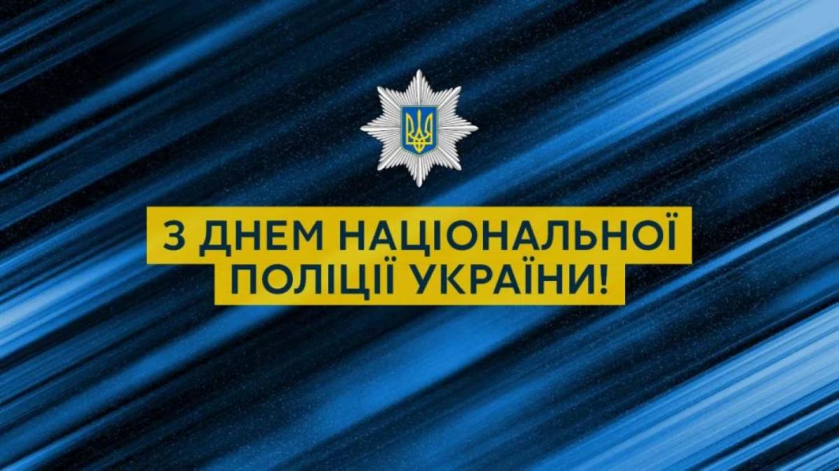 День Нацполіції України 2023: листівки