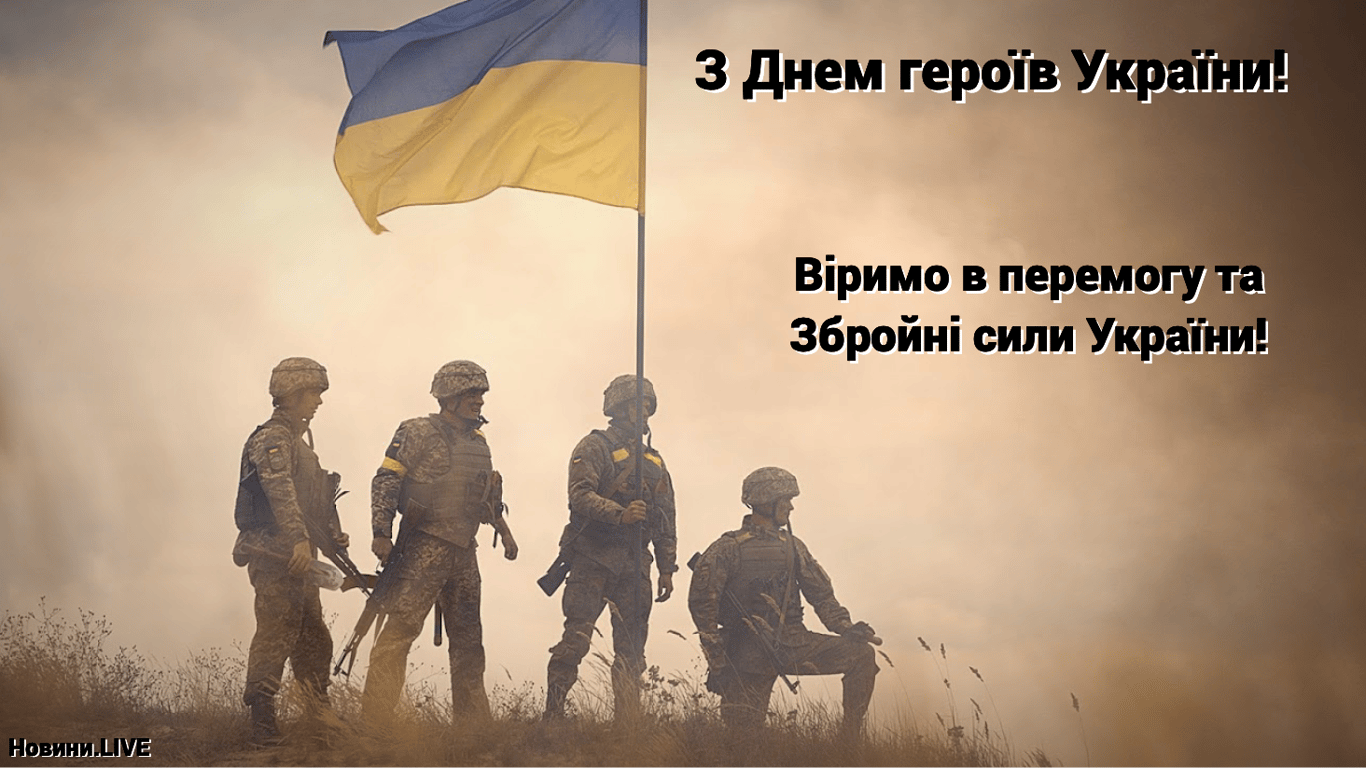 Як привітати з Днем героїв України