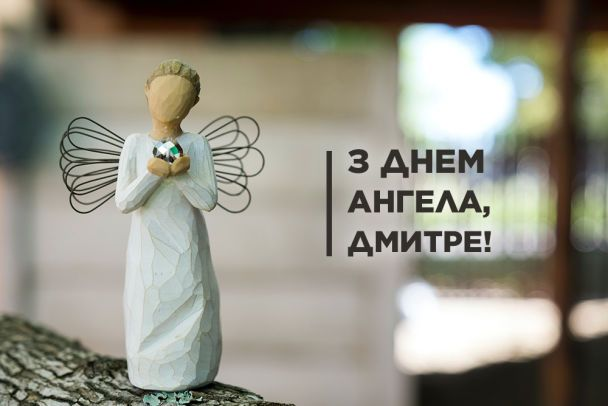 День ангела Дмитро