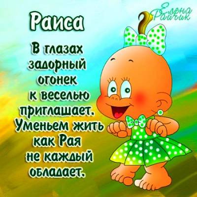 День ангела Рая, Раїса - красиві листівки