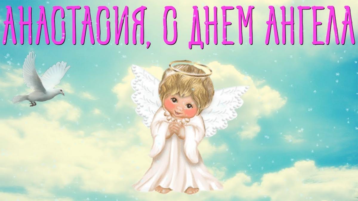 День ангела у Анастасії