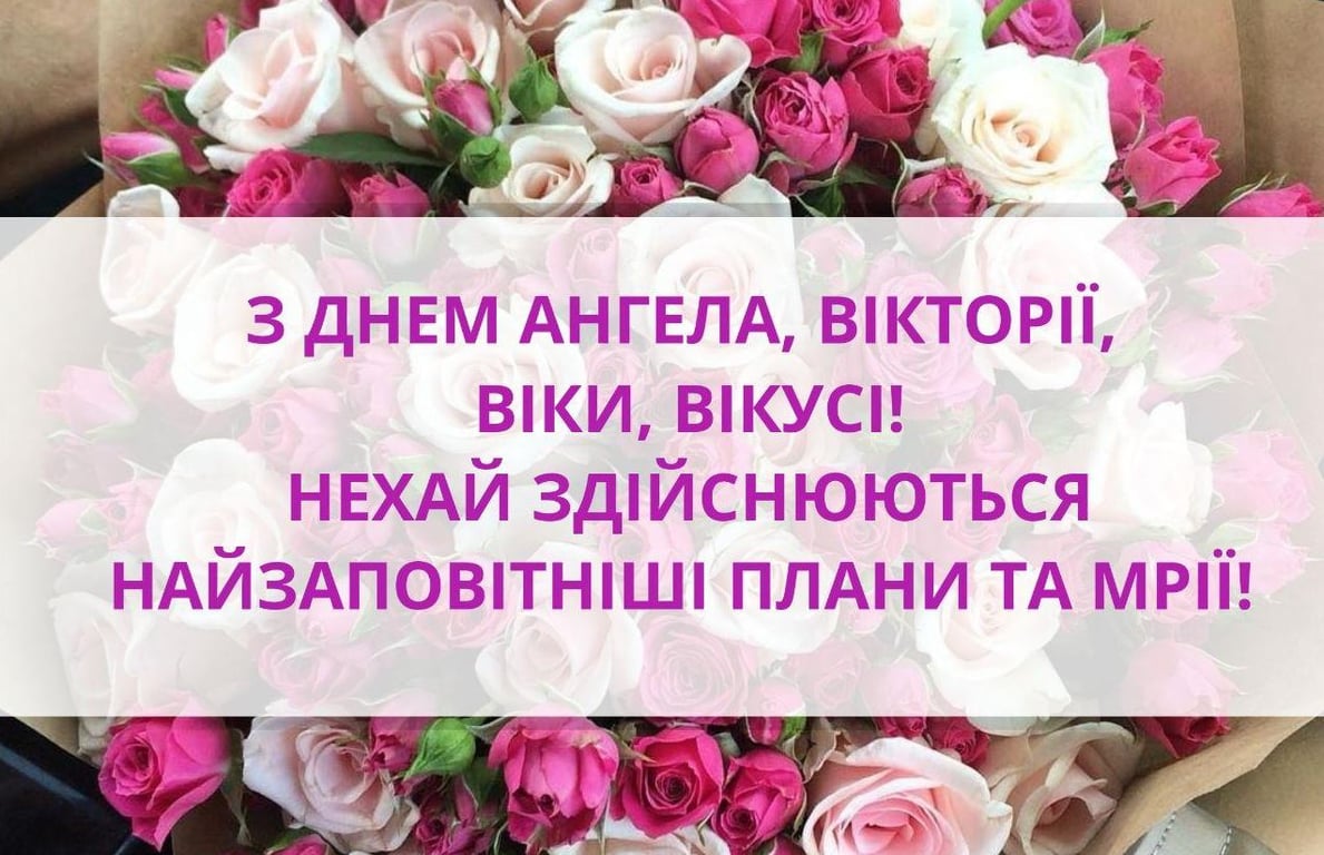 День ангела Вікторії 2021: красиві привітання та листівки з іменинами