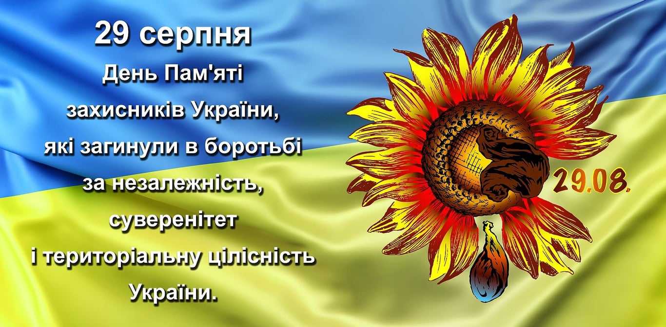 День памяти защитников Украины