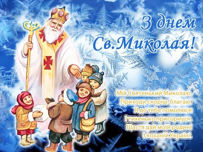 День святого Миколая - оригінальні листівки