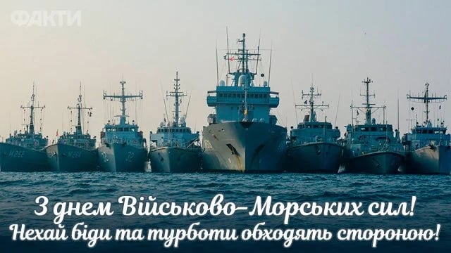 ВМС, флот, привітання